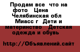 Продам все, что на фото › Цена ­ 800 - Челябинская обл., Миасс г. Дети и материнство » Детская одежда и обувь   